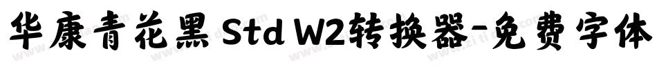 华康青花黑 Std W2转换器字体转换